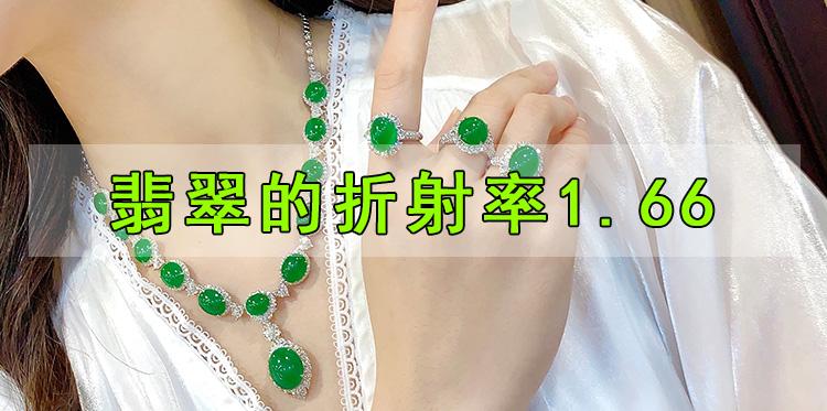 翡翠的折射率1.66